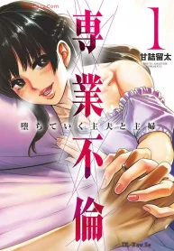 専業不倫～堕ちていく主夫と主婦～ (Raw – Free)