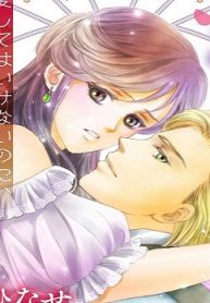 ワケあり公爵と密約婚～愛してはいけないのに、新妻が可愛すぎる～ (Raw – Free)