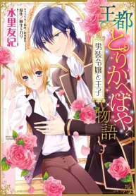 王都とりかへばや物語 男装令嬢と王子 (Raw – Free)