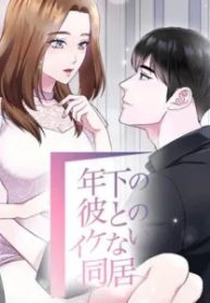 年下の彼とのイケない同居 (Raw – Free)