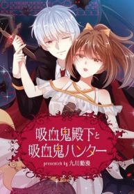 吸血鬼殿下と吸血鬼ハンター (Raw – Free)