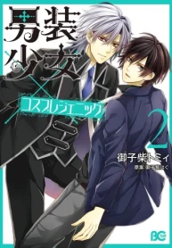 男装少女×コスプレジェニック (Raw – Free)