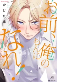 お前、俺のもんになれ! (Raw – Free)