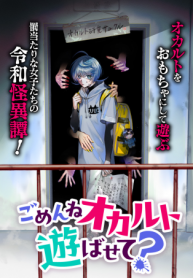 ごめんねオカルト遊ばせて? ごめんねオカルト遊ばせて? (Raw – Free)