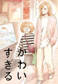 かわいすぎる人よ！ (Raw – Free)