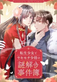 転生少女とヤキモチ少将の謎解き事件簿 (Raw – Free)