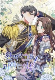 完璧な彼を避ける理由 (Raw – Free)