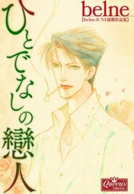 ひとでなしの戀人 (Raw – Free)