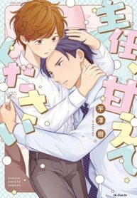 主任、甘えてください (Raw – Free)