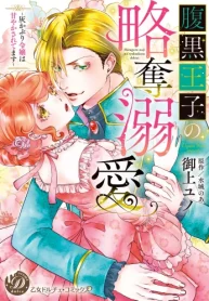 腹黒王子の略奪溺愛～灰かぶり令嬢は甘やかされてます～ (Raw – Free)