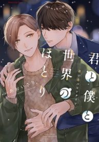 君と僕と世界のほとり 迷い恋バレンタイン (Raw – Free)