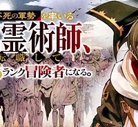 不死の軍勢を率いるぼっち死霊術師転職してsssランク冒険者になる。 (Raw – Free)