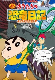 映画クレヨンしんちゃん オラたちの恐竜日記 (Raw – Free)