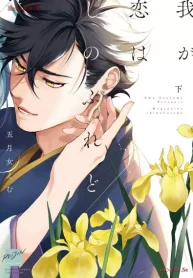 我が恋はしのぶれど (Raw – Free)