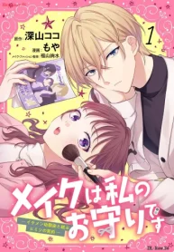 メイクは私のお守りです ーイケメン幼馴染と結ぶヒミツの契約ー (Raw – Free)