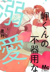 岬くんの不器用な溺愛 (Raw – Free)