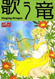 歌う竜 (Raw – Free)