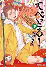 てぺとる！～てっぺんとったる！～ (Raw – Free)