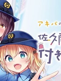 佐久間巡査と花岡巡査は付き合いはじめた (Raw – Free)