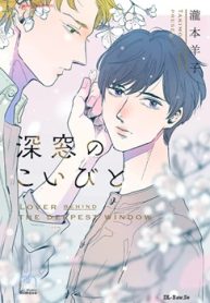 深窓のこいびと (Raw – Free)