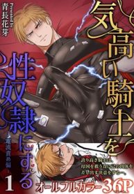 気高い騎士を性奴隷にする（白修正版） (Raw – Free)