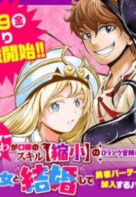 「俺、パーティー抜けるわ」が口癖のスキル【縮小】のdランク冒険者、聖女と結婚して勇者パーティーに加入するハメになる (Raw – Free)