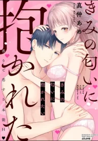きみの匂いに抱かれたい 香りで恋する本能h (ラブキス！) (Raw – Free)