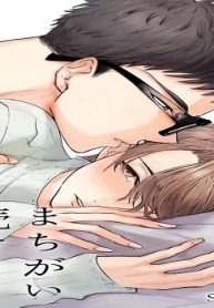 まちがい続ける僕たちは (Raw – Free)