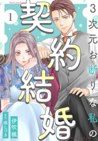 3次元お断りな私の契約結婚 (Raw – Free)