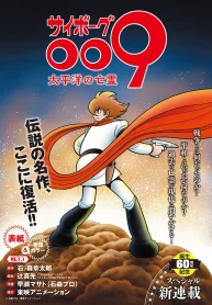 サイボーグ009 太平洋の亡霊 (Raw – Free)