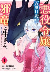 悪役令嬢、五度目の人生を邪竜と生きる。 ー破滅の邪竜は花嫁を甘やかしたいー (Raw – Free)