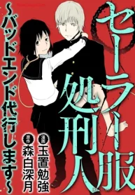 セーラー服処刑人～バッドエンド代行します～ (Raw – Free)