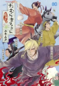 たむらまろさん (Raw – Free)