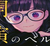 開演のベルでおやすみ (Raw – Free)