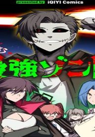 人間社会に馴染む最強ゾンビ (Raw – Free)