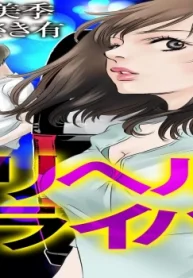 デリヘルドライバー (Raw – Free)