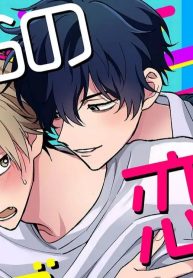 俺らの恋はジグザグバグ (Raw – Free)