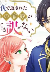 恩を仇で返された令嬢の家族が黙っている訳がない (Raw – Free)