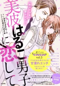 美波はるこ男子に恋して 胸きゅんセレクション (Raw – Free)