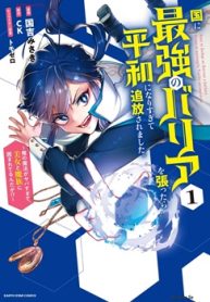 国に最強のバリアを張ったら平和になりすぎて追放されました。 ～俺の魔法がヤバすぎて、美女と魔族に囲まれてるんだが！？～ (Raw – Free)