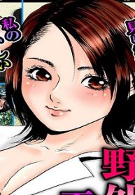 人妻×野外、露出～私の変態性癖アナタも付き合ってくれる？～ (Raw – Free)