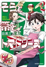 そらと箒とトマトソース (Raw – Free)