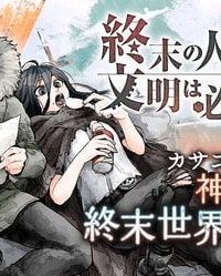 終末の人類に文明は必要ですか？ (Raw – Free)