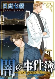 闇の事件簿 -Next Generation- (Raw – Free)