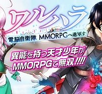 ワルハラ 電脳自衛隊 Mmorpgへ進軍す (Raw – Free)
