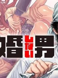 離婚しない男 (Raw – Free)