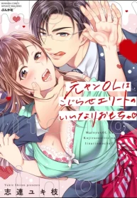 元ヤンolはこじらせエリートのいいなりおもちゃ 【かきおろし漫画付】 (Raw – Free)