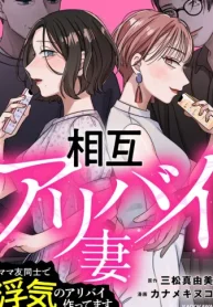 相互アリバイ妻　ママ友同士で浮気のアリバイ作ってます【タテスク】 (Raw – Free)