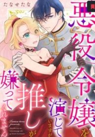 悪役令嬢を演じてますが推しが嫌ってくれません (Raw – Free)