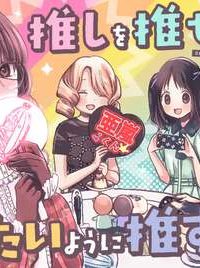 推しを推せるときに推したいように推すオフ (Raw – Free)